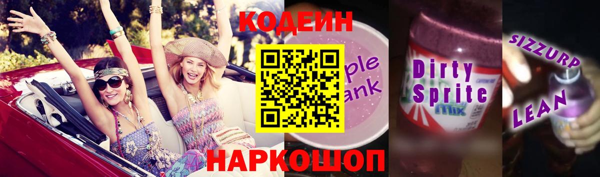 Мирный  Codein напиток Lean (лин)  Вход с VPN  Codein Purple Drank 